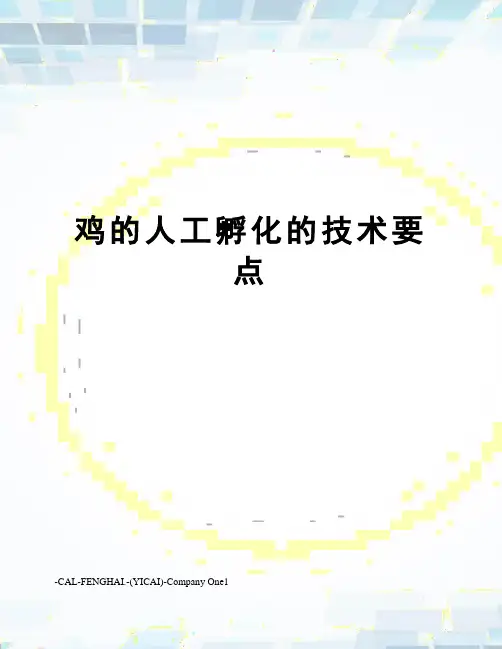 鸡的人工孵化的技术要点