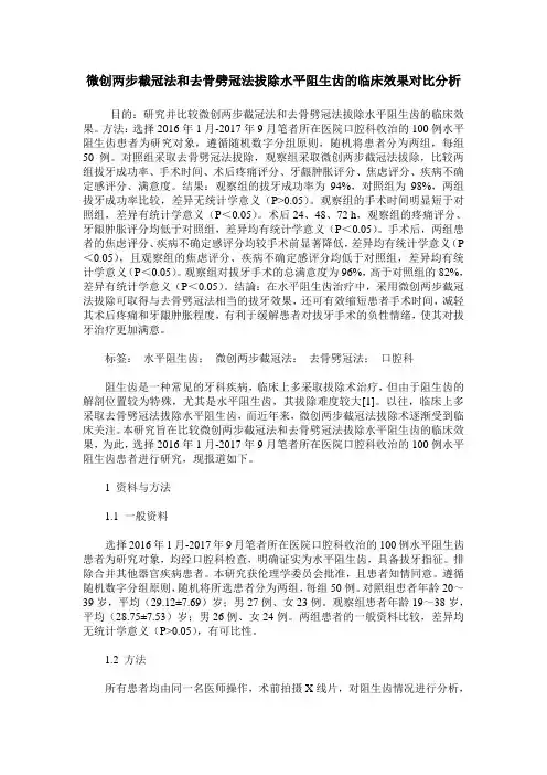 微创两步截冠法和去骨劈冠法拔除水平阻生齿的临床效果对比分析