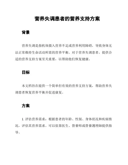 营养失调患者的营养支持方案
