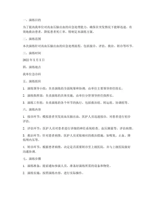 高血压脑出血应急演练方案