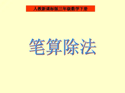 人教版三年级数学下册《笔算除法》PPT课件省名师优质课赛课获奖课件市赛课一等奖课件