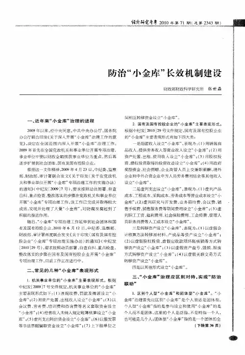 防治“小金库”长效机制建设