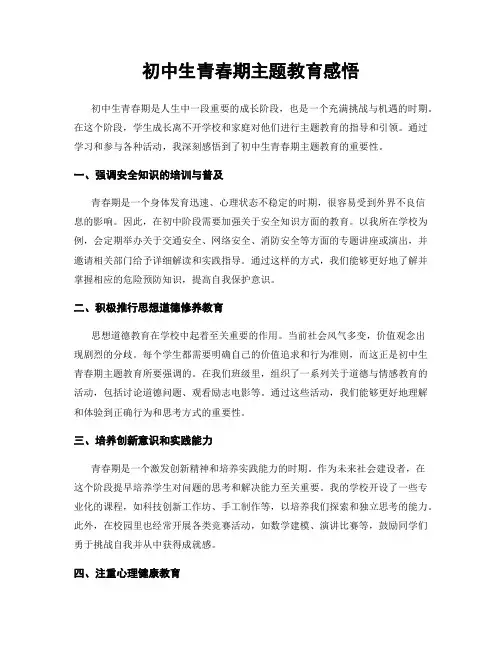 初中生青春期主题教育感悟