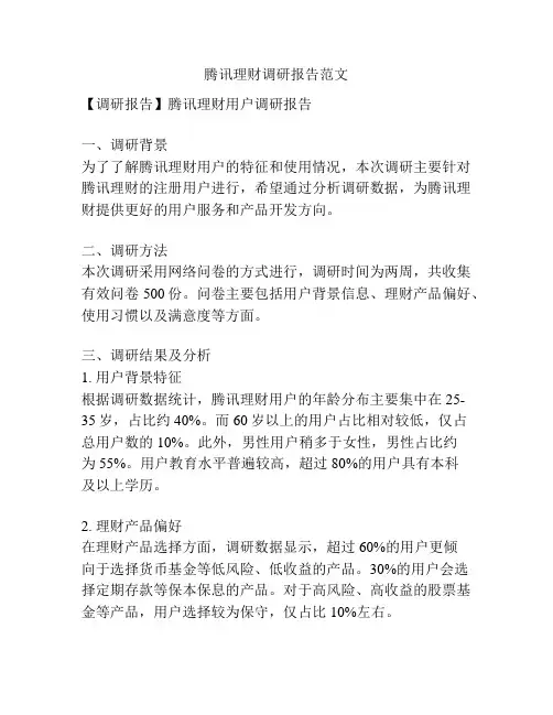 腾讯理财调研报告范文