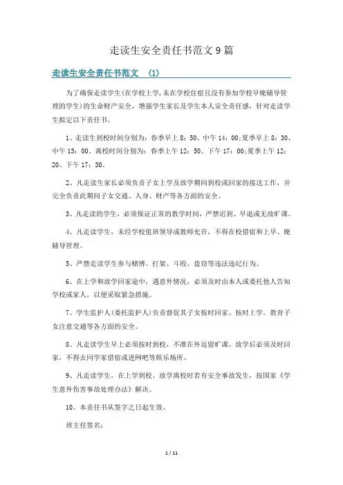 走读生安全责任书范文9篇