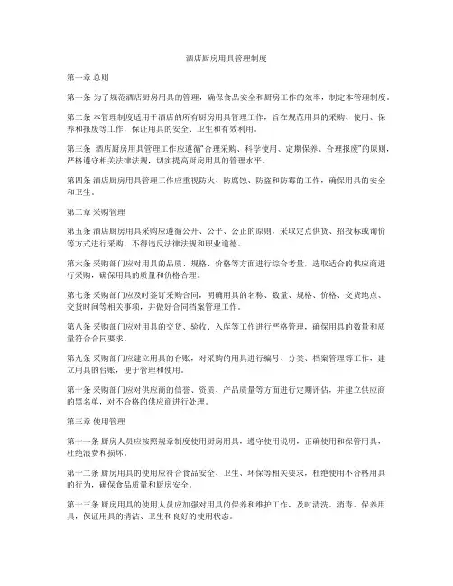 酒店厨房用具管理制度