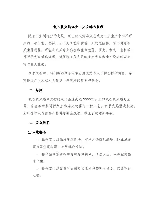 氧乙炔火焰淬火工安全操作规程