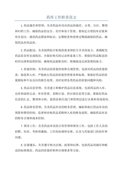 药库工作职责范文