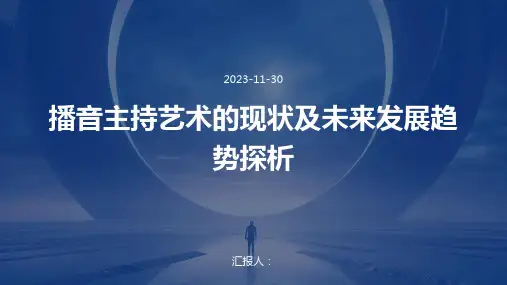 播音主持艺术的现状及未来发展趋势探析