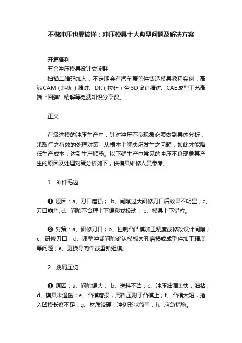 不做冲压也要搞懂：冲压模具十大典型问题及解决方案