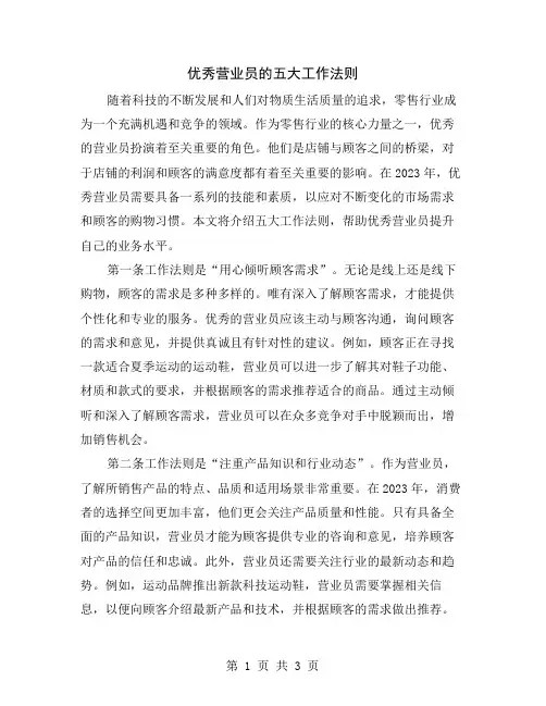 优秀营业员的五大工作法则