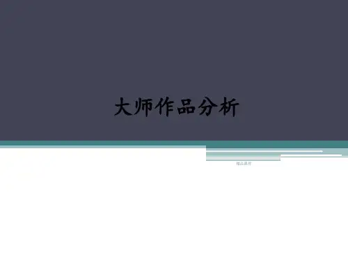建筑大师作品分析讲义(大一建筑学)ppt课件