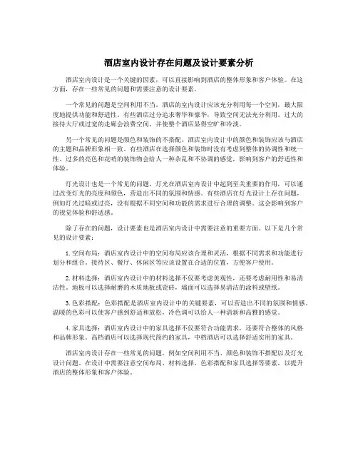 酒店室内设计存在问题及设计要素分析