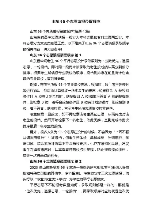 山东96个志愿填报录取顺序