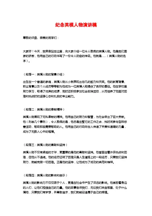 纪念英模人物演讲稿