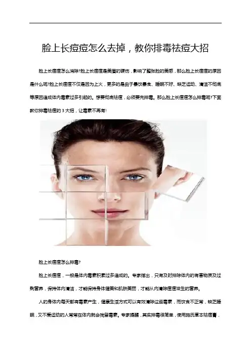 脸上长痘痘怎么去掉,教你排毒祛痘大招