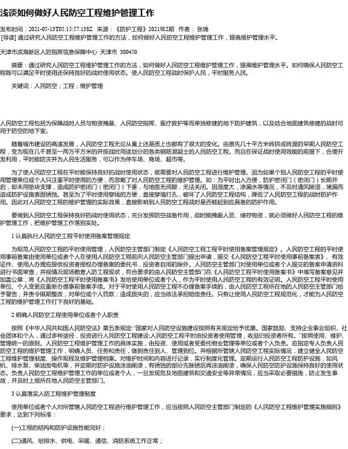 浅谈如何做好人民防空工程维护管理工作