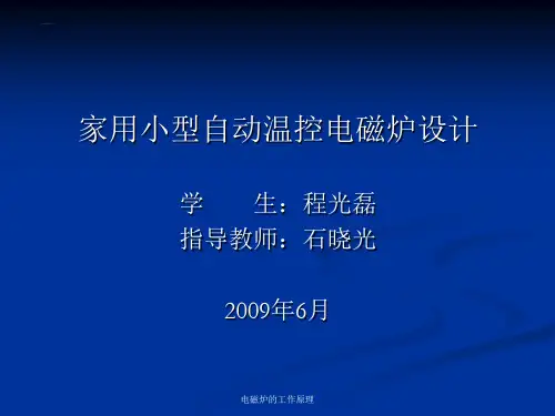 电磁炉的工作原理PPT课件