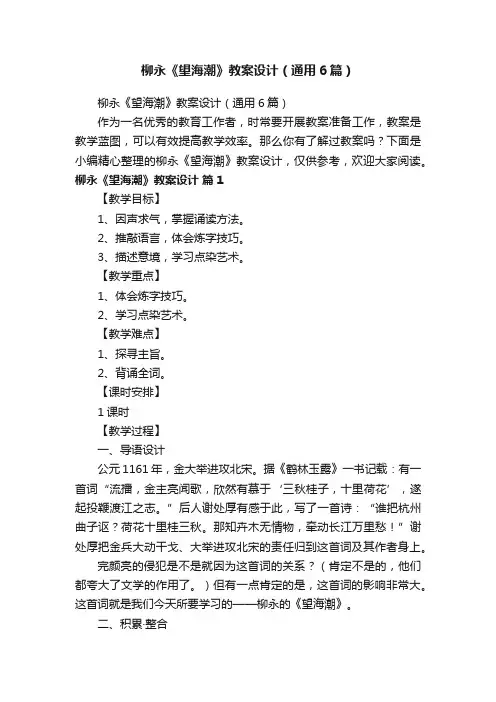 柳永《望海潮》教案设计（通用6篇）