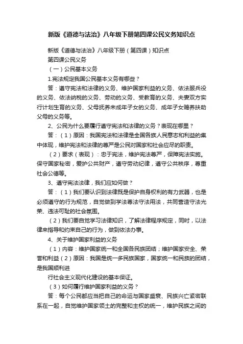 新版《道德与法治》八年级下册第四课公民义务知识点