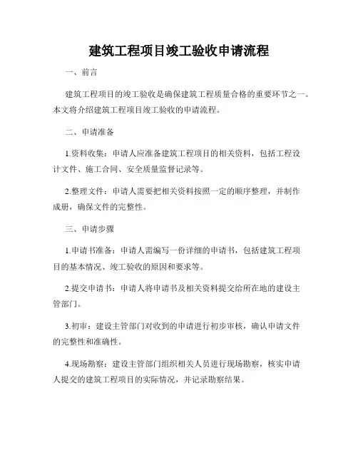 建筑工程项目竣工验收申请流程