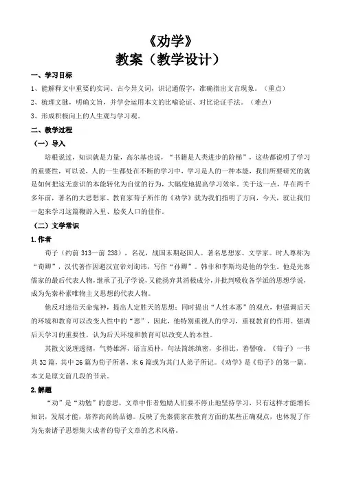 《劝学》(教学设计)【中职专用】高一语文(高教版2023基础模块上册)