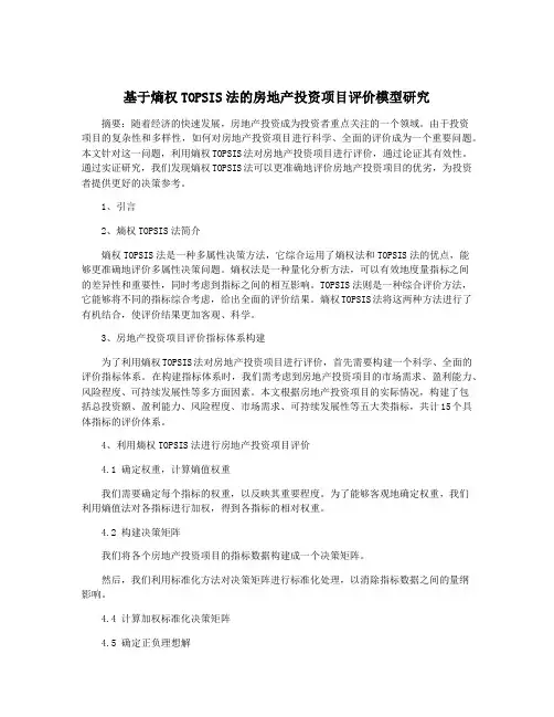 基于熵权TOPSIS法的房地产投资项目评价模型研究