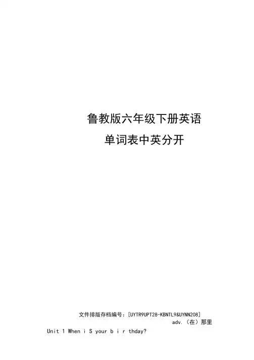 鲁教版六年级下册英语单词表中英分开