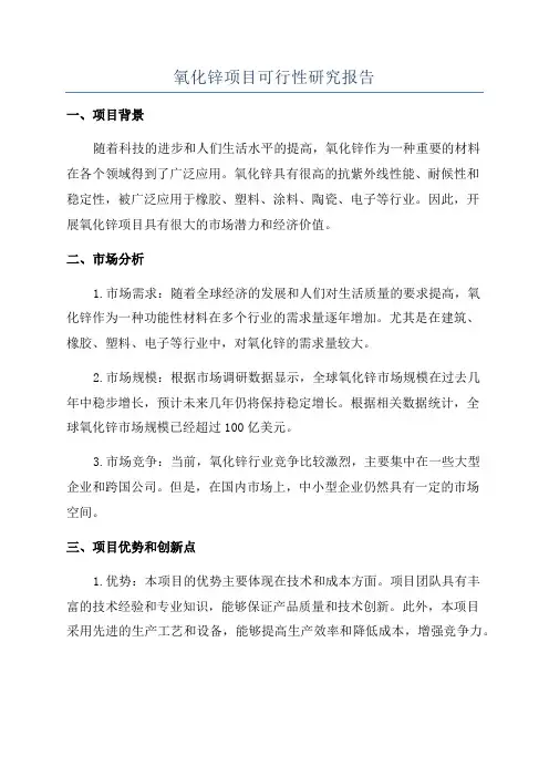 氧化锌项目可行性研究报告