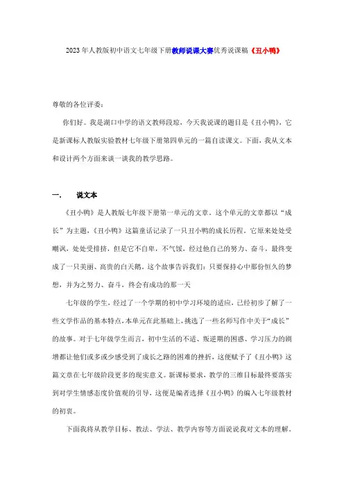 2023年人教版初中语文七年级下册教师说课大赛优秀说课稿《丑小鸭》
