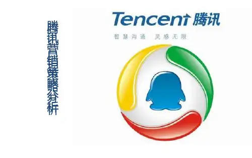 腾讯市场营销分析