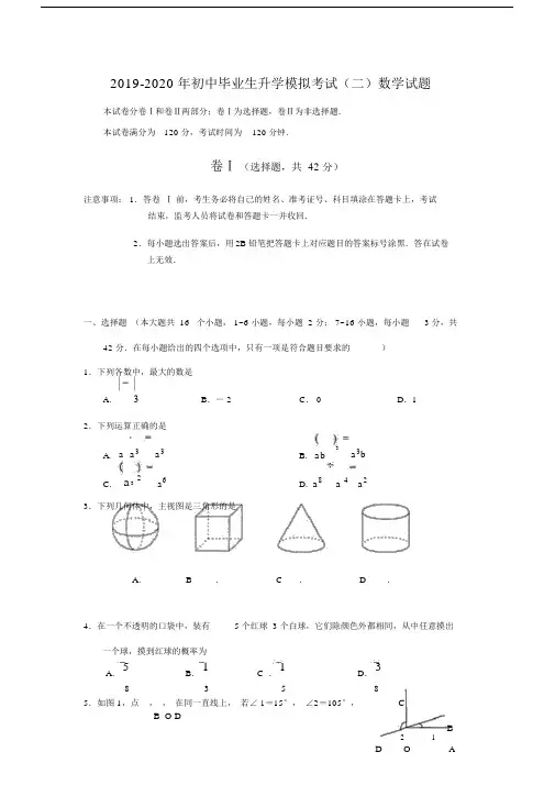 2019-2020年初中毕业生升学模拟考试(二)数学试题.docx
