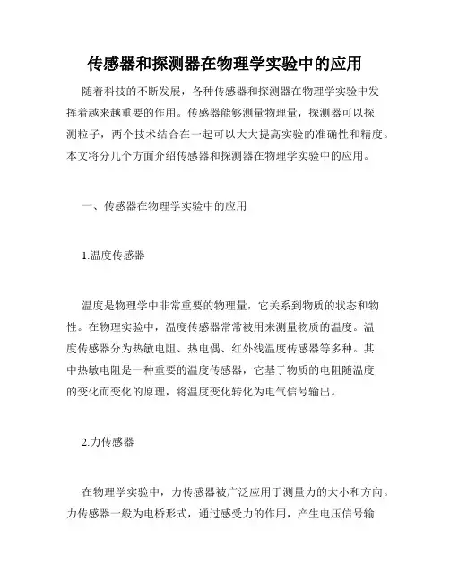传感器和探测器在物理学实验中的应用