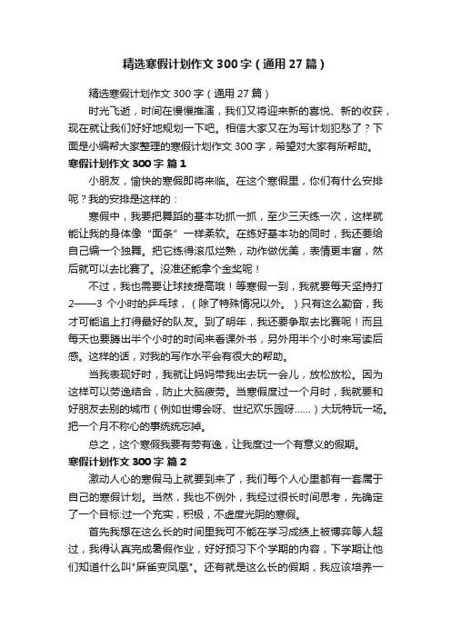精选寒假计划作文300字（通用27篇）