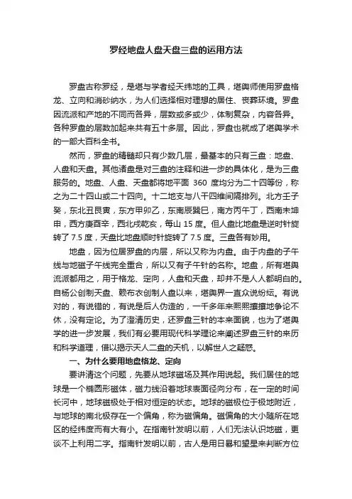 罗经地盘人盘天盘三盘的运用方法