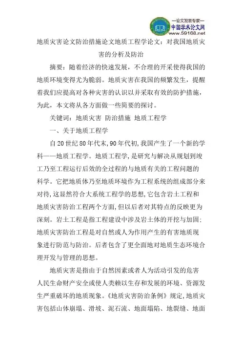 地质灾害论文防治措施论文地质工程学论文：对我国地质灾害的分析及防治