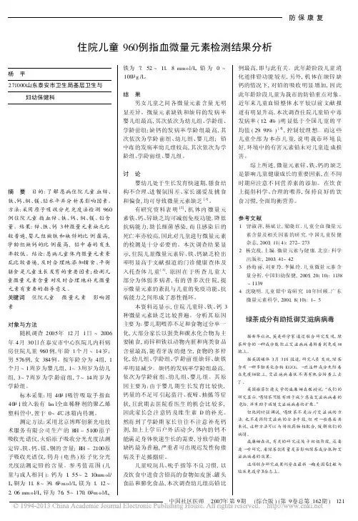 住院儿童960例指血微量元素检测结果分析