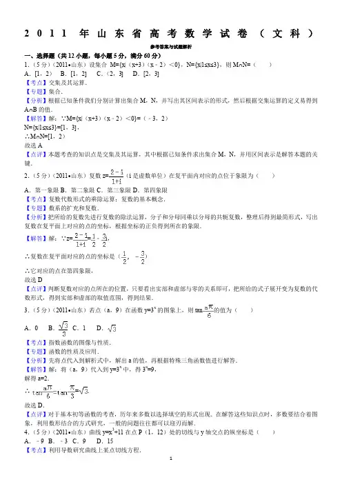 2011年山东省高考数学试卷(文科)答案与解析