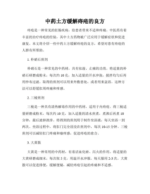 中药土方缓解痔疮的良方