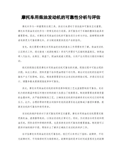 摩托车用柴油发动机的可靠性分析与评估