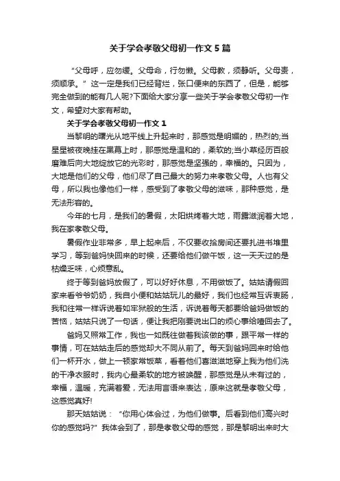 关于学会孝敬父母初一作文5篇