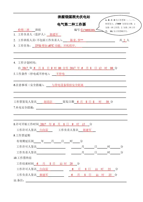 涞源烟煤洞电站第二种工作票模板-光伏电站运行电子台账模板