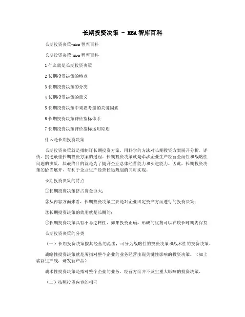 长期投资决策 - MBA智库百科