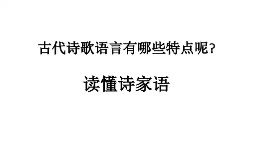 古代诗歌语言有哪些特点呢