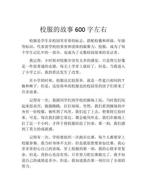 校服的故事600字左右