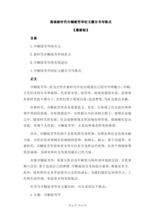 阅读新时代巾帼绽芳华征文题目书写格式