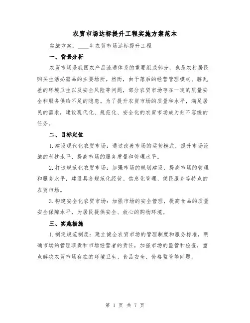 农贸市场达标提升工程实施方案范本(2篇)