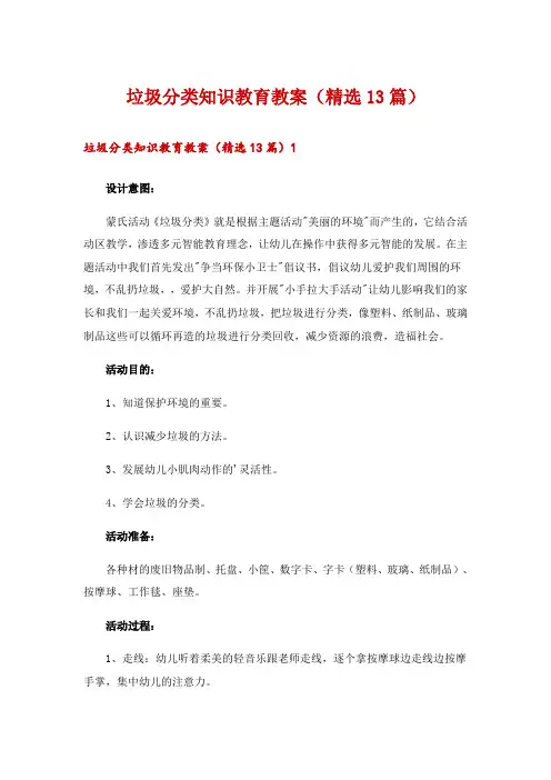 垃圾分类知识教育教案(精选13篇)