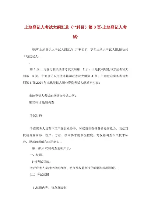 整理土地登记XX人考试大纲汇总(XX科目)第3页土地登记XX人考试