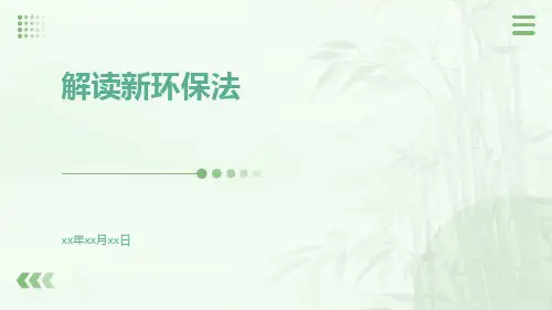 解读新环保法